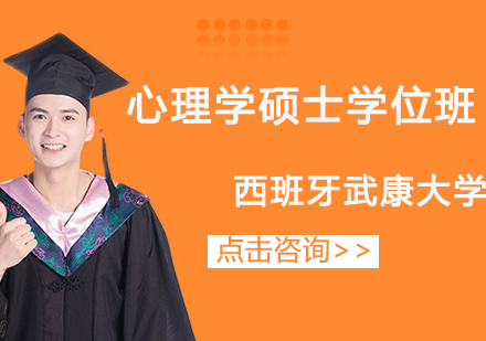长沙西班牙武康大学UCAM心理学硕士学位班