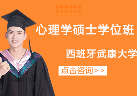 西班牙武康大学UCAM心理学硕士学位班