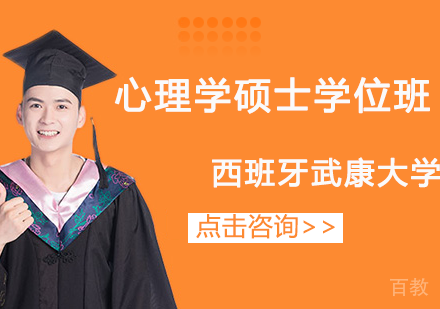 长沙西班牙武康大学UCAM心理学硕士学位班