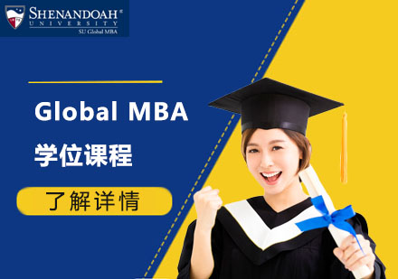 北京美国雪兰多大学_GlobalMBA学位课程