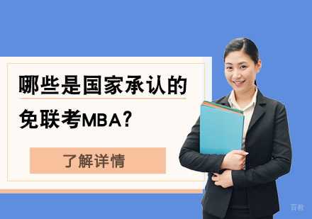 北京MBA-哪些是国家承认的免联考MBA？