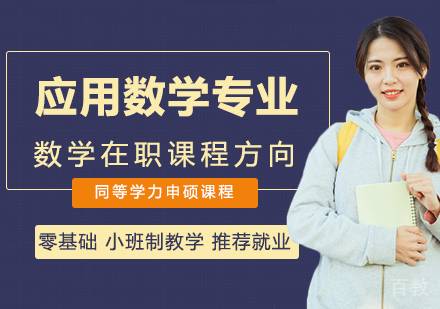 应用数学专业在职课程
