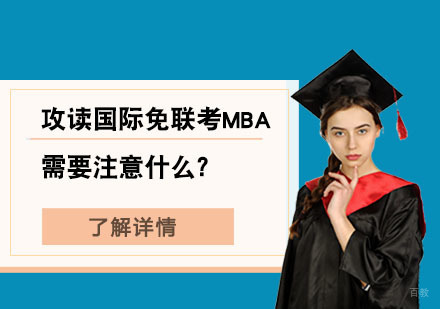 北京MBA-攻读国际免联考MBA需要注意什么？