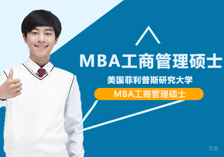武汉美国菲利普斯研究大学MBA工商管理硕士