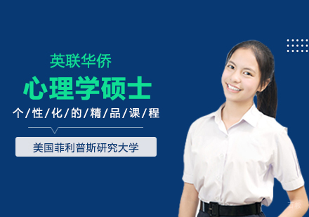 武汉美国菲利普斯研究大学心理学硕士学位班