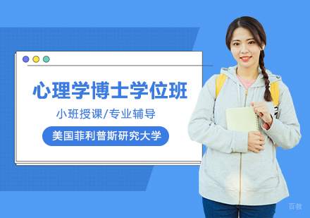 武汉美国菲利普斯研究大学心理学博士学位班