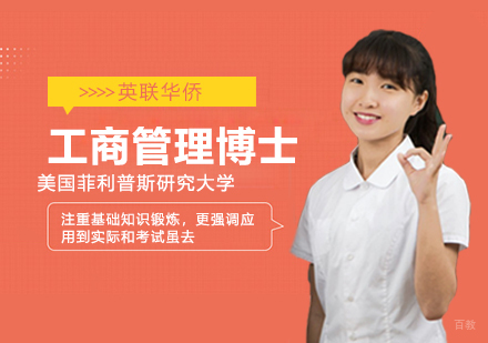 武汉美国菲利普研究大学DBA工商管理博士