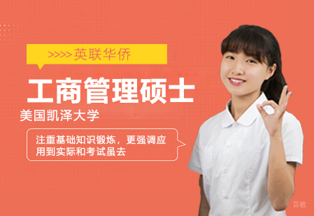 武汉美国凯泽大学MBA工商管理硕士面授班