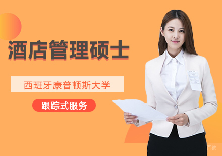 武汉西班牙康普顿斯大学酒店管理硕士