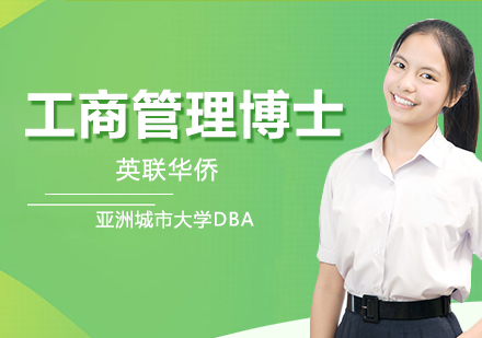 武汉亚洲城市大学DBA工商管理博士