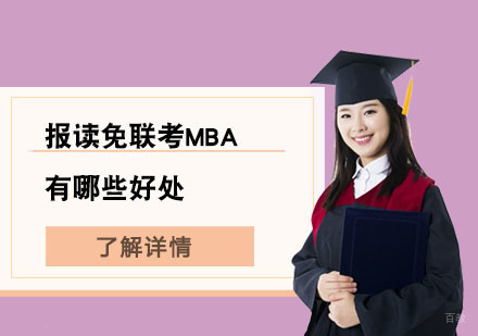 北京MBA-报读免联考MBA有哪些好处