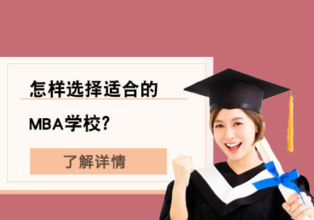 北京MBA-怎样选择适合的MBA学校？
