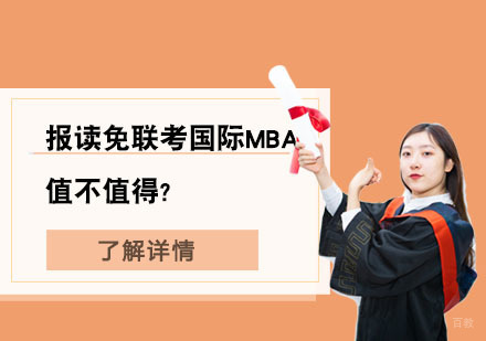 北京MBA-报读免联考国际MBA值不值得?