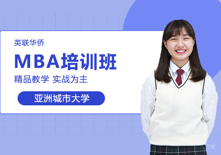 武汉亚洲城市大学MBA培训班
