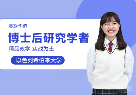 武汉以色列希伯来大学博士后研究学者项目