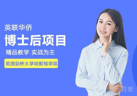 武汉英国剑桥大学哈默顿学院博士后