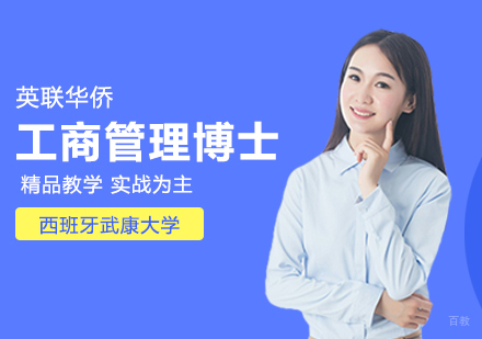 武汉西班牙武康大学UCAM工商管理博士学位班