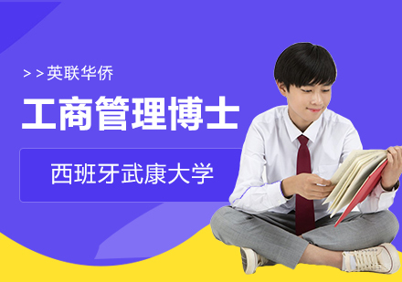 武汉西班牙武康大学DBA工商管理博士