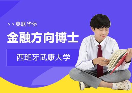 武汉西班牙武康大学DBA金融方向博士
