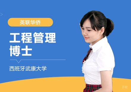 武汉西班牙武康大学工程管理博士