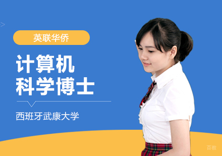 武汉西班牙武康大学计算机科学博士