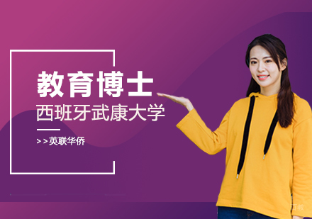 武汉西班牙武康大学教育博士