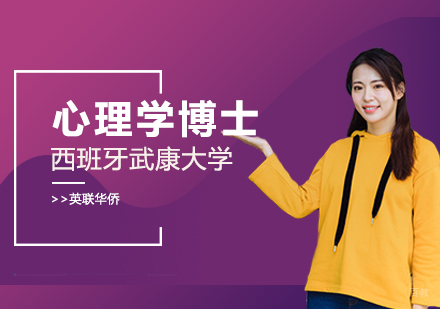 武汉西班牙武康大学心理学博士