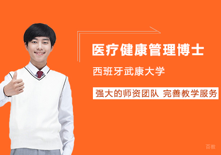 武汉西班牙武康大学医疗健康管理博士
