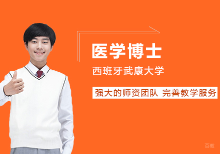 武汉西班牙武康大学医学博士