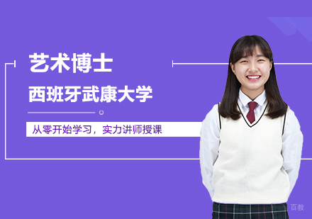 武汉西班牙武康大学艺术博士