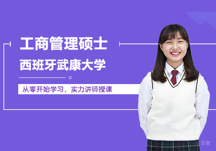 武汉西班牙武康大学EMBA高级工商管理硕士