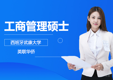 武汉西班牙武康大学MBA工商管理硕士