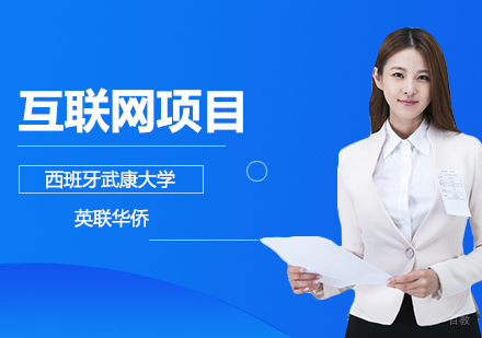 武汉西班牙武康大学MBA互联网项目管理方向