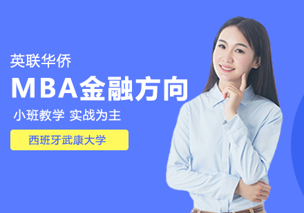 武汉西班牙武康大学MBA金融方向