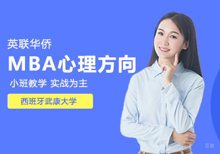 武汉西班牙武康大学MBA心理学方向