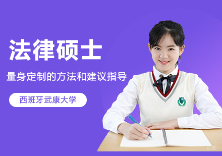 武汉西班牙武康大学法律硕士