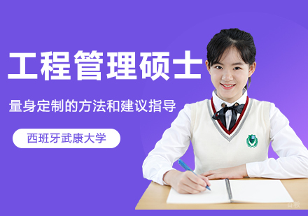 武汉西班牙武康大学工程管理硕士学位MEM招生简章