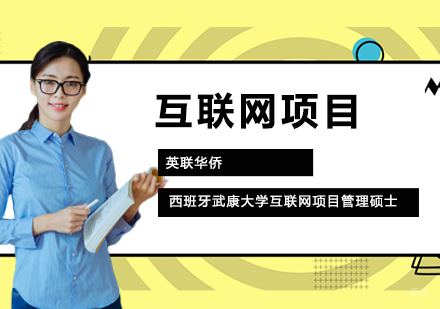 武汉西班牙武康大学互联网项目管理硕士