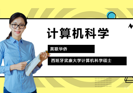 武汉西班牙武康大学计算机科学硕士