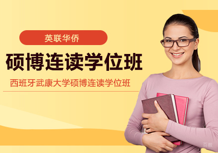 武汉西班牙武康大学硕博连读学位班