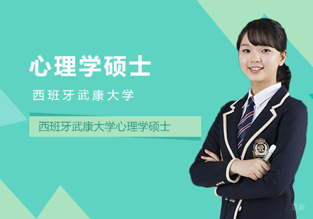 武汉西班牙武康大学心理学硕士