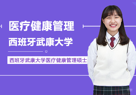 武汉西班牙武康大学医疗健康管理硕士学位