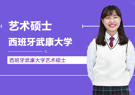 武汉西班牙武康大学艺术硕士