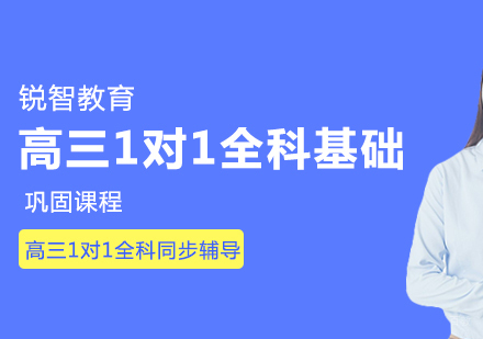 成都高三1对1全科基础巩固课程