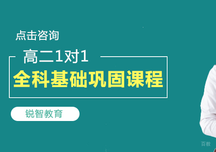 成都高二1对1全科基础巩固课程