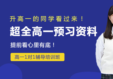 升高一的同学看过来！超全高一预习资料，提前看心里有底！