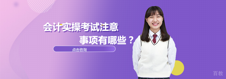 会计实操考试注意事项有哪些？