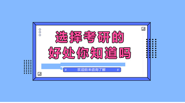 考研深造：被忽视的五大个人发展底层逻辑解析