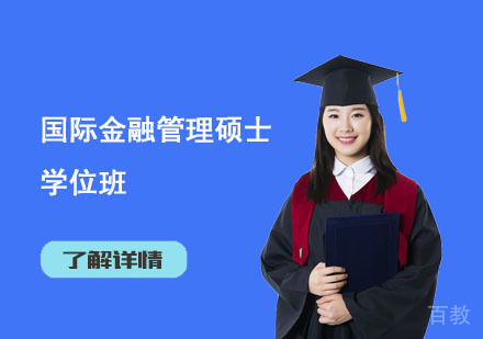 上海法国蒙彼利埃高等商学院_上海国际金融管理硕士学位班