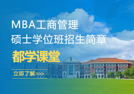 长沙MBA工商管理硕士学位班招生简章